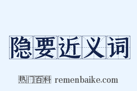 隐要近义词是什么意思的图片